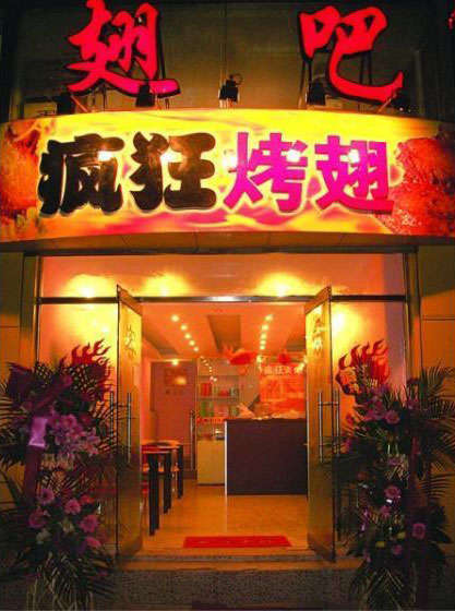 凤岗镇烤翅