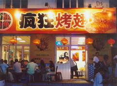 凤岗镇烤翅中