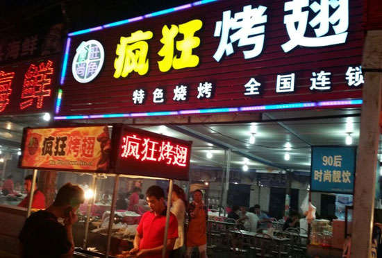 凤岗镇bt烤翅店